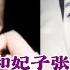 历史迷案 22 许世友女儿与林彪儿子的婚姻纠葛 和妃子张宁恰好冲突