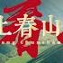 上春山 動態歌詞 Shang Chunshan Lyrics 白敬亭 魏大勋 魏晨
