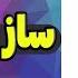 آبشاری هراتی مست ریمیکس آبشاری شاد ساز مست Abshari Rimex