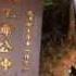 陈金水 东狱大二爷伯咒