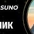 КАК СГЕНЕРИРОВАТЬ ПРОМПТ ДЛЯ SUNO создаём бесплатного ассистента в Перплексити