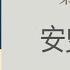 易中天中华史 第十六卷 安史之乱 21 第五章 唐诗精神 盛唐气象 作者 易中天 播讲 夏秋年