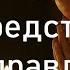 Единственное средство оправдаться Игумен Никон Воробьев