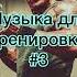 Музыка для тренировки 3 музыка фонк фонкдлятренировок