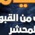 يوم القيامة الموت ثم البعث من القبور والذهاب لأرض المحشر الشيخ محمد العريفي
