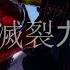 MMD 乱躁滅裂ガール Disturb Manic Girl SHORII