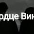 ELMAN Сердце Винтаж Lyrics