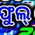 Odia Viral Dj Song 2025 Odia Dj Song Odia Nonstop Dj Remix Edm Circuit Remix Rudra Empire
