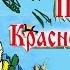 Красная Плесень Приключения Красной шапочки Альбом 2001