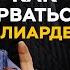 От официанта до миллиардера как войти в 0 1 самых успешных людей планеты Олег Торбосов