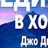 Направляясь в Свое Будущее Медитация в ходьбе Джо Диспенза