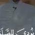 Surah Al Jumu Ah Anas Al Shehab The Qur An Path Murotal Merdu