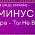 Шура Ты Не Верь Слезам КАРАОКЕ МИНУС