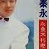 秦咏 因为我爱你 爱你一万倍 我在你左右