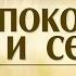 Проповедь День покоя тогда и сегодня Алексей Коломийцев