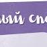 Православный рассказ для детей Яблочный Спас Глава из романа Лето Господне