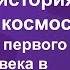Краткая история освоения космоса от мечты до первого полета человека в космос