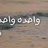 Abu Maleket El Helwen ابو ملكة الحلوين