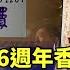 六四事件36週年香港已噤聲 香港特首 任何活動都不得違法 小編推新聞20250604 CtsTw