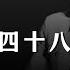 朱德其人其事 朱毛恩怨四十八年 3 无奈被毛边缘化 从建国到文革