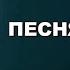 ДОРОГА К ХРАМУ Эту песню должен прослушать каждый хотя бы раз Песня проникает прямо в сердце