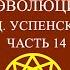 Совместное чтение Психология и космология возможной эволюции человека П Д Успенского Часть 14