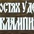 В гостях у деда Евлампия Супостат 1992