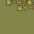 天涯神贴 不被理解的毛泽东 虚声 第三卷 文革密码 第十七集