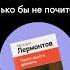 Лермонтов пророк или про рок Что бы мне поделать только бы не почитать