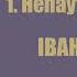 1 1 Непаўторная вясна Трывожнае шчасце Іван Шамякін Аўдыёкніжкі