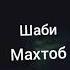 Мухамадчон Муйдинов Шаби Махтоб