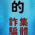 邪教的集體洗腦 團體盲思之愚弄現象 靈修神通10
