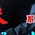 新發現的周恩來 系列7 作者 司馬清揚 歐陽龍門 第十二章 四屆人大以及最後的日子 終於沒有被 打叉叉