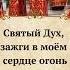 Святый Дух зажги в моём сердце огонь веры чтобы в скорбях я не отчаялся