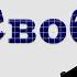 Свидетельство Истинная Свобода