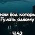 песня под которую классно гулять одному
