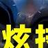 殲36炫技進場 最強性能驚呆網友 一週軍事雜談精華 邱世卿