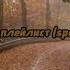 Осенний плейлист Speed Up Autumn Playlist