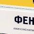 Фенибут инструкция по применению Цена и для чего нужен