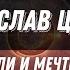 КАК ПРАВИЛЬНО ЗАГАДЫВАТЬ ЖЕЛАНИЯ И СТАВИТЬ ЦЕЛИ