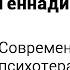Геннадий Малейчук Современный мир и психотерапия
