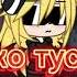 Дико тусим Meme Gacha Life By Candy Juice