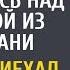 Офисные красотки насмехались над новенькой из глухомани А когда приехал шеф тихо сползли под стол