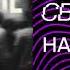 Свят Наедине