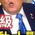 川普 需終結伊朗核問題 美部署戰機航母赴中東 以伊戰爭升級 伊朗新任最高指揮官被擊斃 焦點最前線 2025 06 17