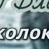 Роберт Блох ТЕНЬ С КОЛОКОЛЬНИ 1950 г рассказ
