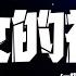 楊千嬅 少女的祈禱DJ版 一杯陳豆漿 插袋先生remix 祈求天父做十分钟好人 動態歌詞 Pīn Yīn Gē Cí
