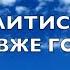 Час молитися пора пізня вже година