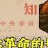 文革杂谈 1 五一六通知出台内幕 吹响了文化大革命的号角 简体繁体字幕 党史 文革 小說 小说 有声书 有聲書