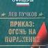 Команда 9 Приказ Огонь на поражение часть 3 3 Лев Пучков детектив боевик аудиокнига